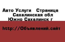 Авто Услуги - Страница 3 . Сахалинская обл.,Южно-Сахалинск г.